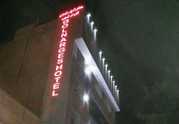 هتل آپارتمان گل نرگس